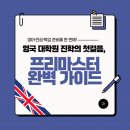 중원대학교 사회과학대학원 | 영국 대학원 프리마스터란? 대상부터 기간, 추천 대학까지 한눈에 보기
