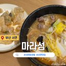 새벽까지 하는 서면 맛집 서면마라탕 1등 마라섬 솔직 후기