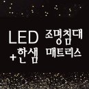 ★"구평가구단지 이갤러리" 주말행사 LED조명침대+한샘 매트리스SS★ 이미지