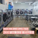 구영리 코인빨래방 추천 24시 셀프빨래방 범서구영점 내돈내산 후기