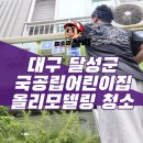 국공립맑은내어린이집 | 대구 어린이집 청소 달성군 국공립어린이집 올리모델링 후 청소