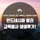 일출게임컨설팅 | [발리 해외봉사활동/해외봉사여행 후기] 기도하고, 용기내고, 믿고, 표현하고, 사랑하라! 30대의 발리...