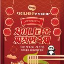 인천시의회 | 다소 아쉬웠던 인천 짜장면 축제