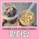 다담 | 안양중앙시장 수제 저당팥빙수, 컵빙수 &#34;팥다담&#34; 내돈내산 후기