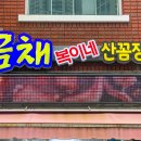 금채복이네산꼼장어