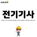 이수철물열쇠전기 | 전기기사 지원자격 인강 및 문제집, 에듀윌 단기 합격 비법부터 기출 복원 이벤트까지!