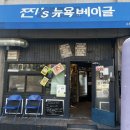 뉴욕베이글 | 수원 베이글 맛집 찐스뉴욕베이글 솔직한 후기