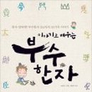 이야기로 배우는 부수한자 이미지