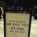 2009년 루이사 사랑의 음악회-시월의 어느 멋진날에... 이미지