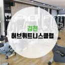 허브휘트니스클럽 이미지
