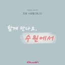 [수원마이스터즈2기] 수원 MICE의 가능성을 믿어봐! : 수원 MICE 콘텐츠 알아보기