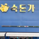 숙돈가