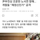 尹부친상 조문한 노사연 향해... 개딸들 “제정신인가” 공격 이미지