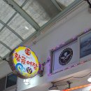 황금어장횟집 이미지