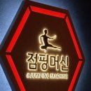 출산후 다이어트! 구로운동 텐션 좋은 점핑머신구로점(건강식품 권유 없고 가격공개)