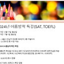 대치동 지엘아이 SAT/TOEFL 여름 특강 이미지