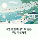민속마실 | 6월 주말 떠나기 딱 좋은 부안 마실축제, 일정부터 현장 꿀팁까지
