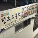 정우네 두루치기 | 창원 용호동 찐맛집 용지호수 근처 진주식당 내돈내산 후기