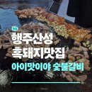 산성목살 | 행주산성 맛집 아이맛이야 철판구이 행주산성본점 솔직후기, 주차