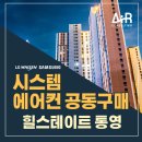 힐스테이트 통영 시스템에어컨 설치 비용 맞춤 혜택