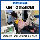 시흥샛별소아치과치과의원 | 시흥 어린이 치과 : 티비 보면서 진료하는 능곡동 샛별소아치과