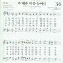 새찬송가 36장 - 주 예수 이름 높이어 이미지