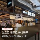 스시다 | 삿포로 스시 맛집 네무로 하나마루 스스키노 웨이팅 오픈런 후기