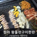 왕돌판구이한판 이미지
