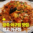 설죽로471번길 | 광주북구 삼각동맛집 탱고 아구찜, 푸짐한 한상에 매운맛 단계 선택까지