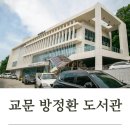 교문방정환도서관 | [난간몰] 구리 방정환 도서관 실내, 외부 리모델링 난간공사 후기!