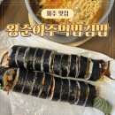 왕순이 주먹밥 김밥 이미지