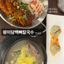 평이담백뼈칼국수광주전대점 이미지