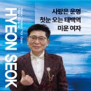 현석 - 사랑은 운명 &amp; 첫눈 오는 태벽역 &amp; 미운 여자 이미지