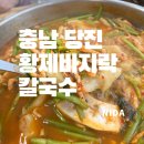 얼큰이찌개마을(석문점) | [충남 당진]황제바지락칼국수 당진왜목마을점/당진 맛집 칼국수/오션뷰맛집/당진여행맛집
