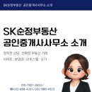 SK순정공인중개사사무소 이미지