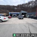 천현카정비센터(TTS 파주법원점) 이미지