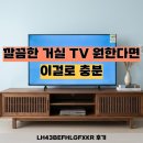 43 | 거실 작은 TV 추천 삼성 LH43BEFHLGFXKR 43인치 후기 장단점 비교