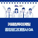 [디에이기획] 카페침투마케팅, 어떻게 하는 게 좋을까?