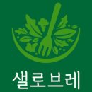 샐로브레 네이버블로그