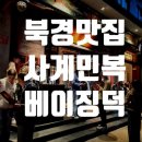"대기 4시간, 실화인가요?" 베이징 사계민복 베이징덕, 기다림 끝에 맛본 영롱한 오리