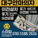 스마일운송 | 대구 안마의자 이전설치 전문 후기｜분해·운송·재설치까지 1회 해결 방법