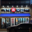 가나수산 이미지