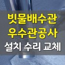 군포-오금-1011 | 빗물관 우수관공사 비용문의 (군포 산본)