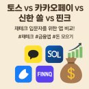 재테크는 &#39;앱&#39;으로 시작한다! 토스 vs 카카오페이 vs 신한 쏠 vs 핀크 비교 분석 💸📱