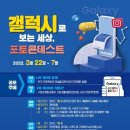 구미시 갤럭시 포토콘테스트 신용진기자 뉴스메타 뉴스메타TV 한국신문방송인클럽 삼성전자 구미상공회의소 구미시장 이미지