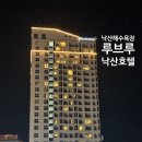 양양 르부르낙산호텔 | 양양 르부르 낙산 호텔 투룸 슈페리어 온돌 돌아기 숙박