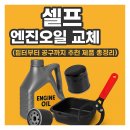 셀프 엔진오일 교체 가이드