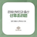 은혜 산후조리원 이미지