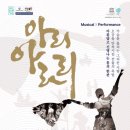 정선아리랑 뮤지컬 아리 아라리 이미지