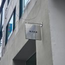(덕계)가장 맛있는 홈카페 (핸드드립) | 건대입구역카페 엔오아엠 핸드드립, 호지차라떼 후기